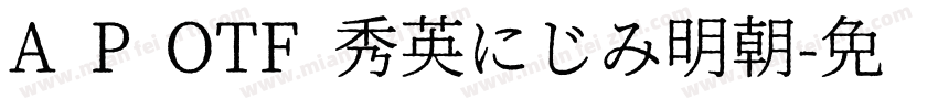 A P OTF 秀英にじみ明朝字体转换